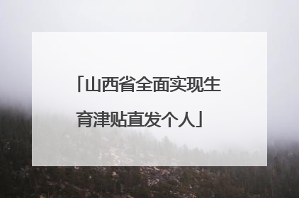 山西省全面实现生育津贴直发个人