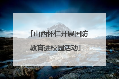山西怀仁开展国防教育进校园活动