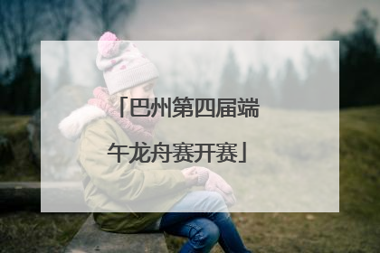 巴州第四届端午龙舟赛开赛