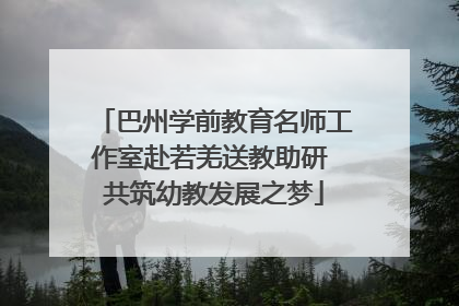 巴州学前教育名师工作室赴若羌送教助研 共筑幼教发展之梦