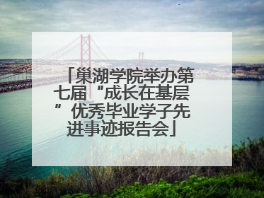 巢湖学院举办第七届“成长在基层”优秀毕业学子先进事迹报告会