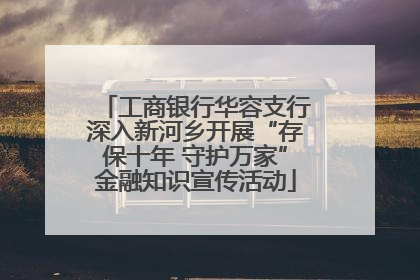 工商银行华容支行深入新河乡开展“存保十年 守护万家”金融知识宣传活动