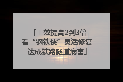 工效提高2到3倍 看“钢铁侠”灵活修复达成铁路隧道病害