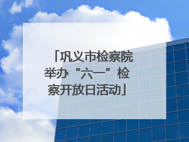 巩义市检察院举办“六一”检察开放日活动