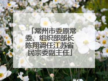 常州市委原常委、组织部部长陈翔调任江苏省民宗委副主任