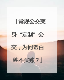 常规公交变身“定制”公交，为何老百姓不买账？