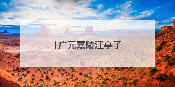 广元嘉陵江亭子口库区人工增殖放流鱼苗40万尾