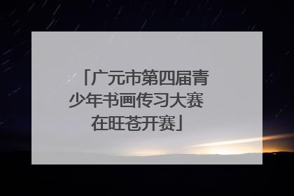 广元市第四届青少年书画传习大赛在旺苍开赛
