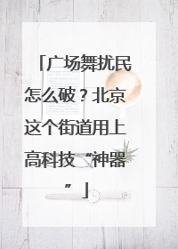 广场舞扰民怎么破？北京这个街道用上高科技“神器”