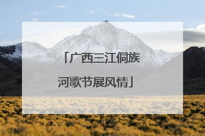 广西三江侗族河歌节展风情