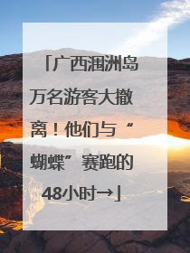 广西涠洲岛万名游客大撤离！他们与“蝴蝶”赛跑的48小时→