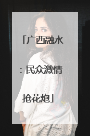 广西融水：民众激情抢花炮