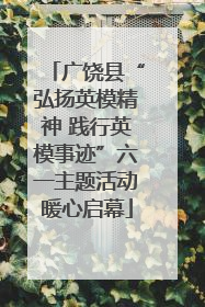 广饶县“弘扬英模精神 践行英模事迹”六一主题活动暖心启幕