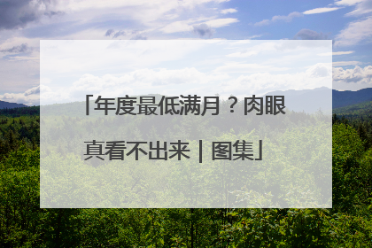 年度最低满月？肉眼真看不出来｜图集