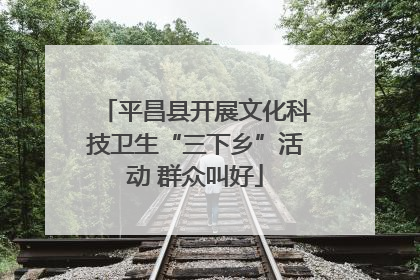 平昌县开展文化科技卫生“三下乡”活动 群众叫好