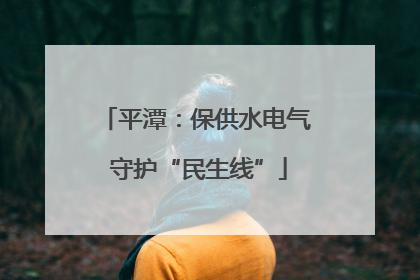平潭：保供水电气 守护“民生线”