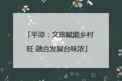 平潭：文旅赋能乡村旺 融合发展台味浓