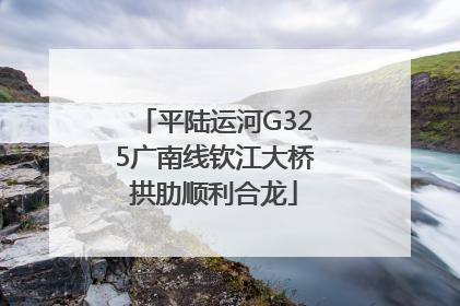平陆运河G325广南线钦江大桥拱肋顺利合龙