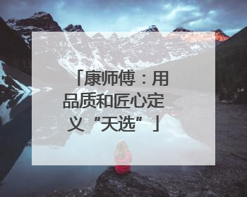 康师傅：用品质和匠心定义“天选”