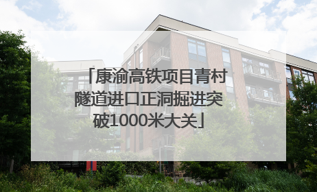 康渝高铁项目青村隧道进口正洞掘进突破1000米大关
