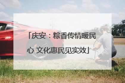 庆安：粽香传情暖民心 文化惠民见实效