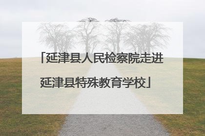 延津县人民检察院走进延津县特殊教育学校