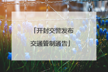 开封交警发布交通管制通告