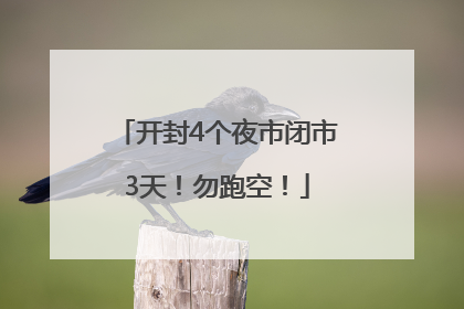 开封4个夜市闭市3天！勿跑空！