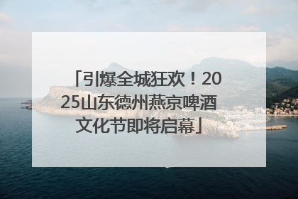 引爆全城狂欢！2025山东德州燕京啤酒文化节即将启幕