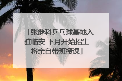 张继科乒乓球基地入驻临安 下月开始招生将亲自带班授课