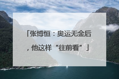 张博恒：奥运无金后，他这样“往前看”