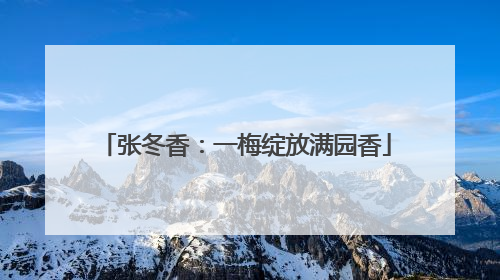 张冬香：一梅绽放满园香