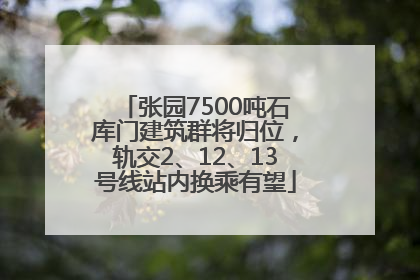 张园7500吨石库门建筑群将归位，轨交2、12、13号线站内换乘有望
