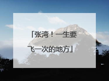 张湾！一生要飞一次的地方