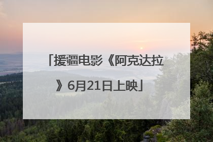 援疆电影《阿克达拉》6月21日上映