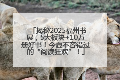 揭秘2025福州书展，5大板块+10万册好书！今夏不容错过的“阅读狂欢”！