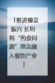 推进豫菜振兴 长垣将“药食同源”理念融入餐饮产业