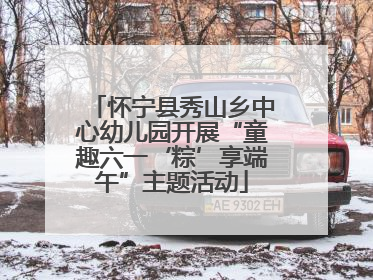 怀宁县秀山乡中心幼儿园开展“童趣六一‘粽’享端午”主题活动