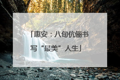 惠安：八旬伉俪书写“最美”人生