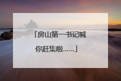 房山第一书记喊你赶集啦……