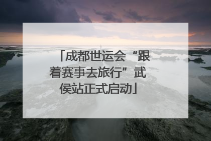 成都世运会“跟着赛事去旅行”武侯站正式启动
