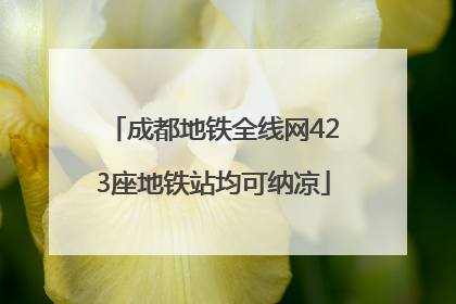 成都地铁全线网423座地铁站均可纳凉