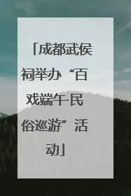 成都武侯祠举办“百戏端午·民俗巡游”活动