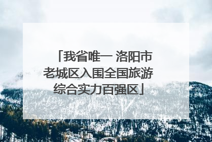我省唯一 洛阳市老城区入围全国旅游综合实力百强区