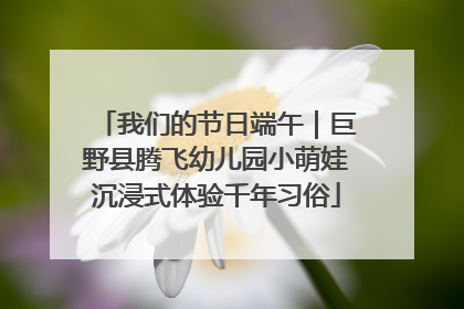 我们的节日端午｜巨野县腾飞幼儿园小萌娃沉浸式体验千年习俗