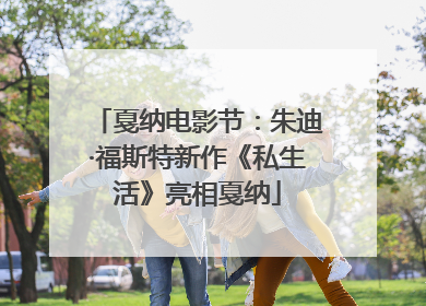 戛纳电影节：朱迪·福斯特新作《私生活》亮相戛纳