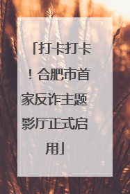 打卡打卡！合肥市首家反诈主题影厅正式启用