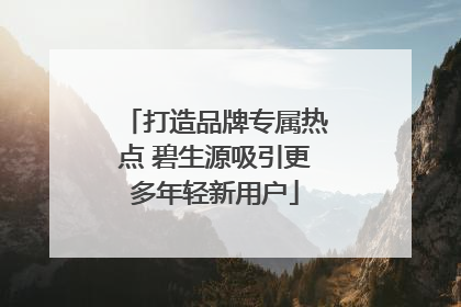 打造品牌专属热点 碧生源吸引更多年轻新用户
