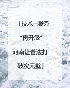 技术+服务“再升级” 河南让普法打破次元壁