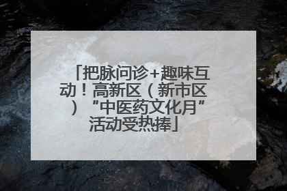 把脉问诊+趣味互动！高新区（新市区）“中医药文化月”活动受热捧